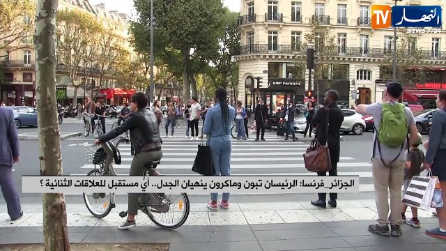 الجزائر-فرنسا : الرئيسان تبون وماكرون ينهيان الجدل..أي مستقبل للعلاقات الثنائية