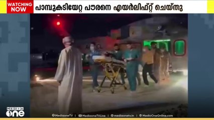 ഖുറയാത്തിലെ വിലായത്തിൽ പാമ്പുകടി​യേറ്റ സ്വദേശി പൗരയെ ചികിത്സക്കായി എയർലിഫ്റ്റ് ചെയ്തു