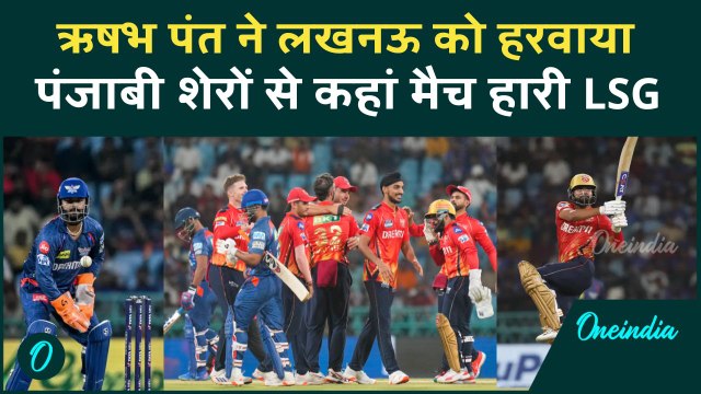 PBKS vs LSG IPL 2025: Punjab Kings के खिलाफ Lucknow ने इस गलती की वजह से मैच गंवाया |वनइंडिया हिंदी
