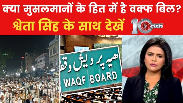 10 तक: कल लोकसभा में पेश होगा वक्फ संशोधन बिल, विपक्ष की उम्मीदें टूटेंगी?