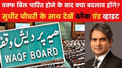 वक्फ संशोधन बिल पारित होने से किसे नफा और किसे नुकसान? सुधीर चौधरी कर रहे हैं विश्लेषण
