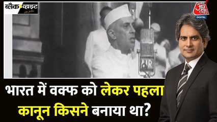 भारत में वक्फ को लेकर पहला कानून कब और किसने बनाया था? देखें