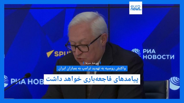 سرخط خبرها؛ از واکنش روسیه به بمباران احتمالی ایران تا عزم بروکسل برای مقابله با تعرفه‌های ترامپ