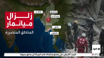 ارتفاع عدد قتلى زلزال ميانمار لأكثر من 2700 شخص