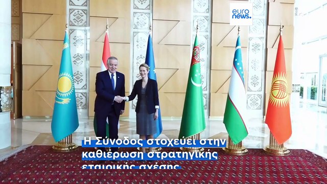 Ξεκινά στη Σαρμακάνδη η κρίσιμη Σύνοδος Κορυφής ΕΕ - Κεντρικής Ασίας