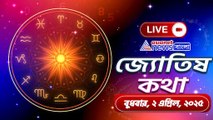 বুধবার ২ এপ্রিল কেমন থাকবে ১২ রাশির আর্থিক অবস্থা, জেনে নিন আজকের রাশিফল
