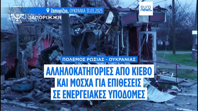 Κίεβο και Μόσχα αλληλοκατηγορούνται για παραβίαση της συμφωνίας μη επίθεσης σε ενεργειακές υποδομές
