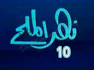 مسلسل نهر الملح   -   ح 10  -   من مختارات الزمن الجميل