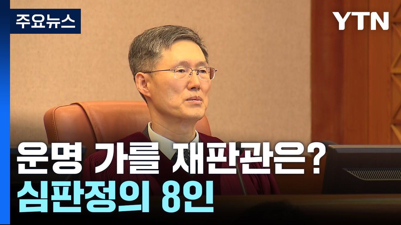 윤 대통령 운명 가를 재판관은?...심판정의 8인 / YTN