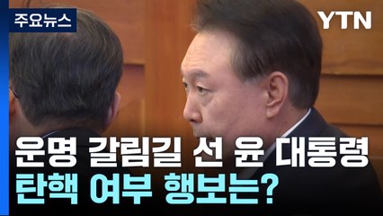 운명 갈림길 선 윤 대통령..탄핵 여부 행보는? / YTN