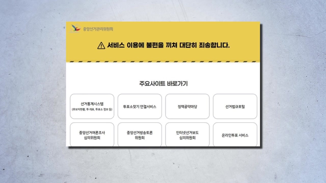 4·2 재보선 D-1 선관위 홈페이지 2시간여 접속 장애 / YTN