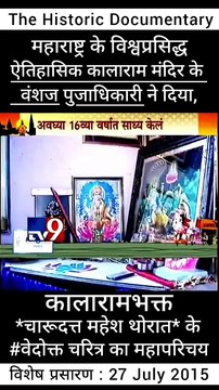 नाशिकच्या काळाराम मंदिराचे भक्त चारुदत्त थोरात यांचा परिचय महाराष्ट्रातील प्रसिद्ध ऐतिहासिक कालाराम मंदिराच्या वंशज चंदन पुजारी यांनी दिला, असे म्हटले आहे.