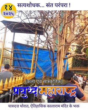 ....................नाशिकच्या काळाराम मंदिराचे भक्त चारुदत्त थोरात यांचा परिचय महाराष्ट्रातील प्रसिद्ध ऐतिहासिक कालाराम मंदिराच्या वंशज चंदन पुजारी यांनी दिला, असे म्हटले आहे.
