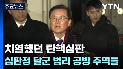 치열했던 탄핵심판...심판정 달군 법리 공방 주역들 / YTN
