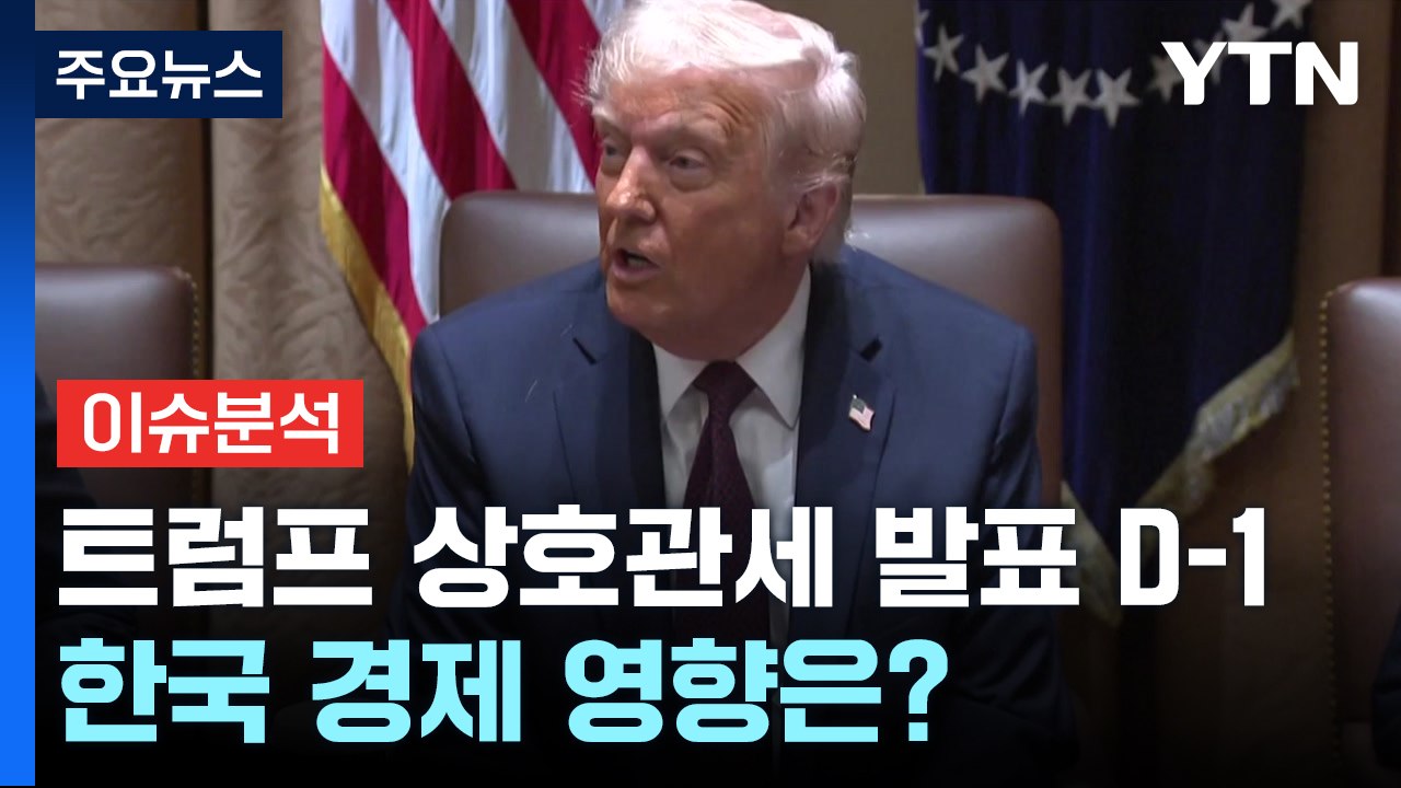 [스타트경제] 트럼프 상호관세 발표 D-1...한국 경제 영향은? / YTN