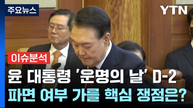 [뉴스타트] 윤 대통령 '운명의 날' D-2...파면 여부 가를 탄핵심판 핵심 쟁점은? / YTN