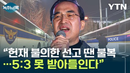 박홍근 "헌재 불의한 선고 땐 불복·저항 선언"...지도부 "언행 조심" [Y녹취록] / YTN