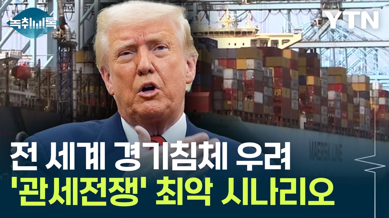 상호관세 폭격 'D-1'..."세계 경제에 큰 파도 친다" [굿모닝경제] / YTN