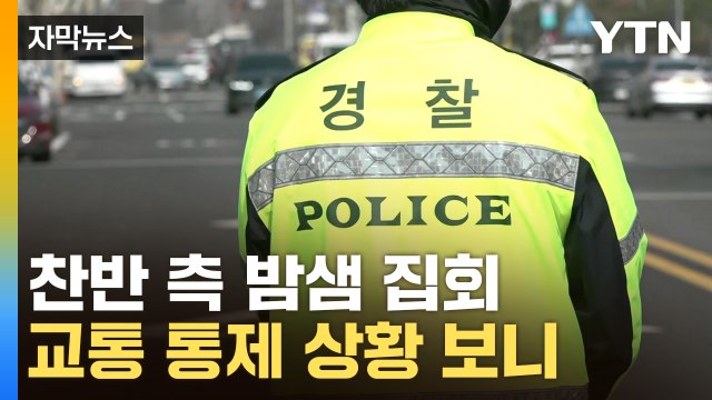 [자막뉴스] 헌재 인근 도로 통제...탄핵 찬반 측 '밤샘 집회' 이어져 / YTN