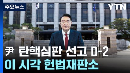 윤 대통령 탄핵심판 선고 D-2...이 시각 헌법재판소 / YTN
