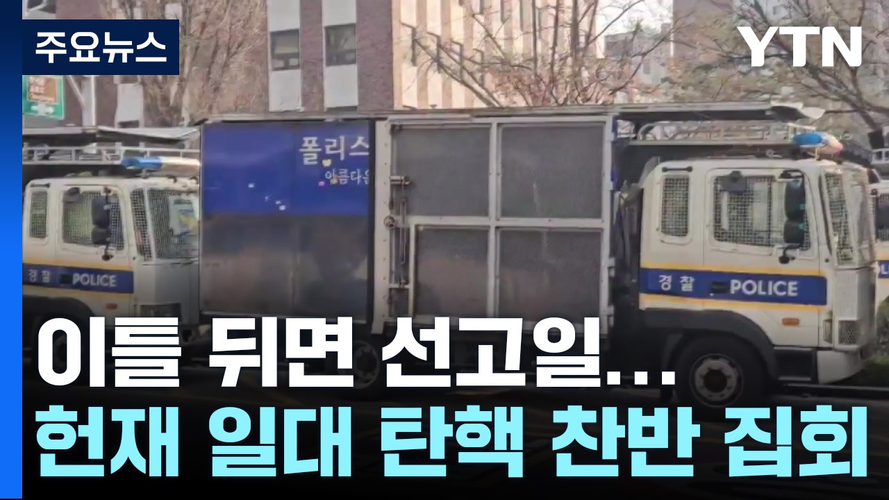 이틀 뒤면 선고일...헌재 일대 탄핵 찬반 집회 / YTN