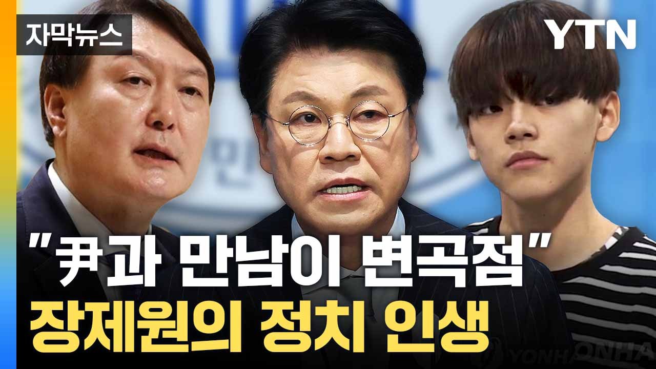 [자막뉴스] 윤 저격수로 불리기도.. 숨진 장제원 '정치 인생' / YTN