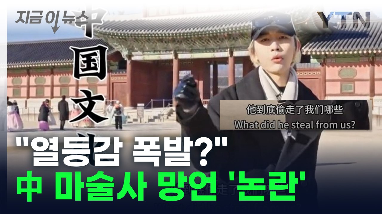"한국이 문화 훔쳐"...中 3천만 인플루언서 망언 '논란' [지금이뉴스] / YTN