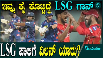 PBKS ವಿರುದ್ಧ LSG ಕಡೆಯಿಂದ ಆದ ಎಡವಟ್ಟುಗಳೇನು?