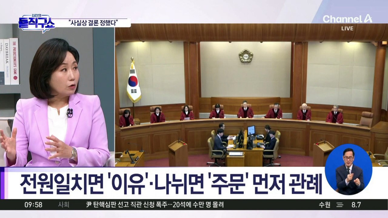 “헌재, 사실상 결론 정했다”…주문 먼저? 이유 먼저?