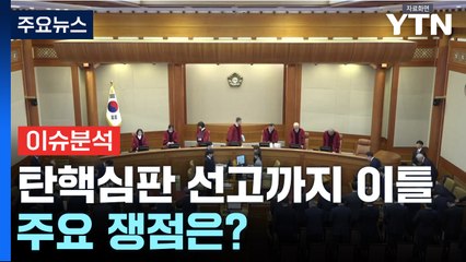 [뉴스퀘어10] 윤 대통령 탄핵심판 선고까지 이틀...주요 쟁점은? / YTN