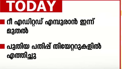 റീ എഡിറ്റഡ് എമ്പുരാന്‍ തിയറ്ററിലെത്തി; ഇന്ന് മുതല്‍ പുതിയ പതിപ്പ് പ്രദര്‍ശിപ്പിക്കും