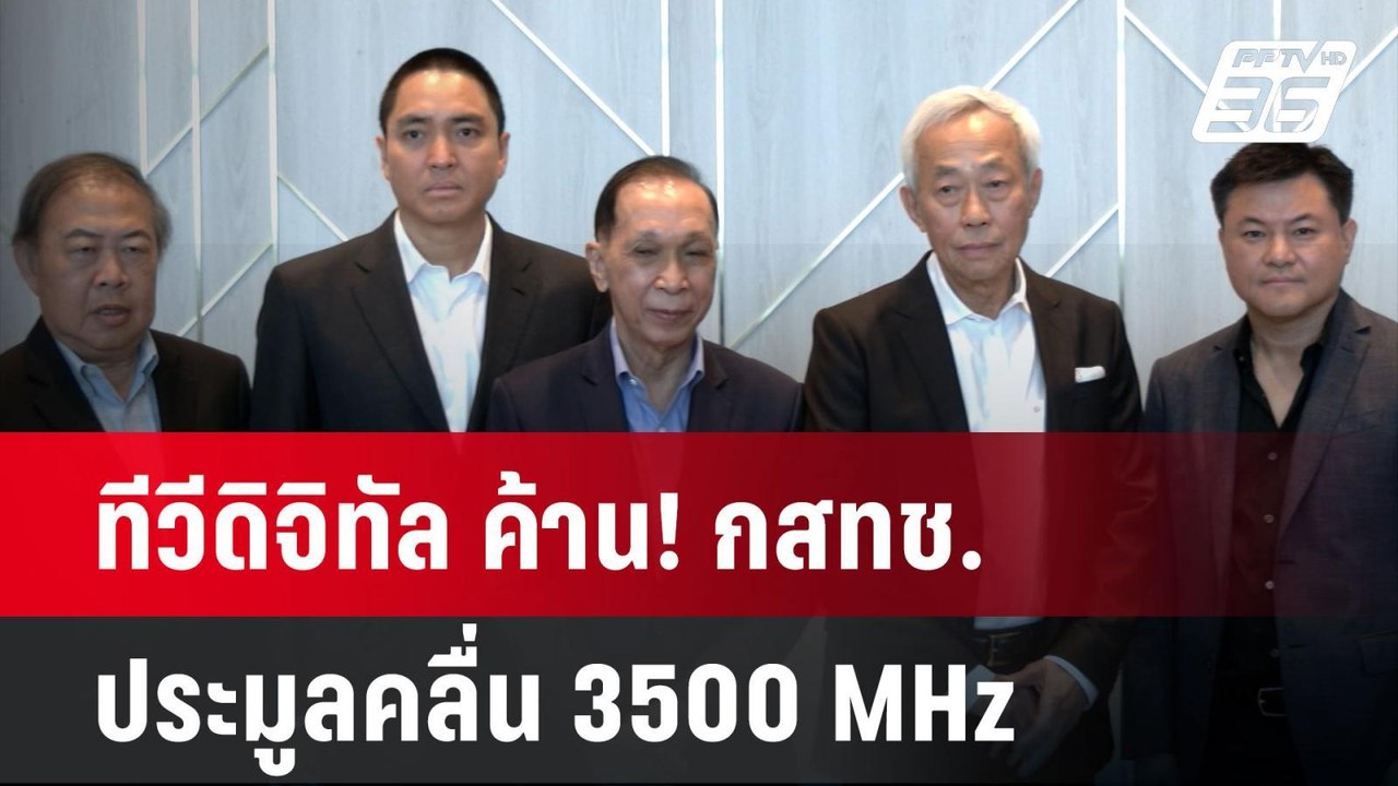 ทีวีดิจิทัล ค้าน! กสทช. ประมูลคลื่น 3500 MHz  | โชว์ข่าวเช้านี้  |  2 เม.ย. 68