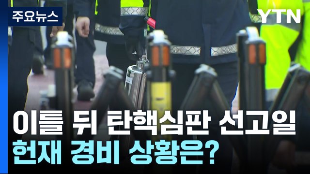이틀 뒤 탄핵심판 선고일...헌재 경비 상황은? / YTN
