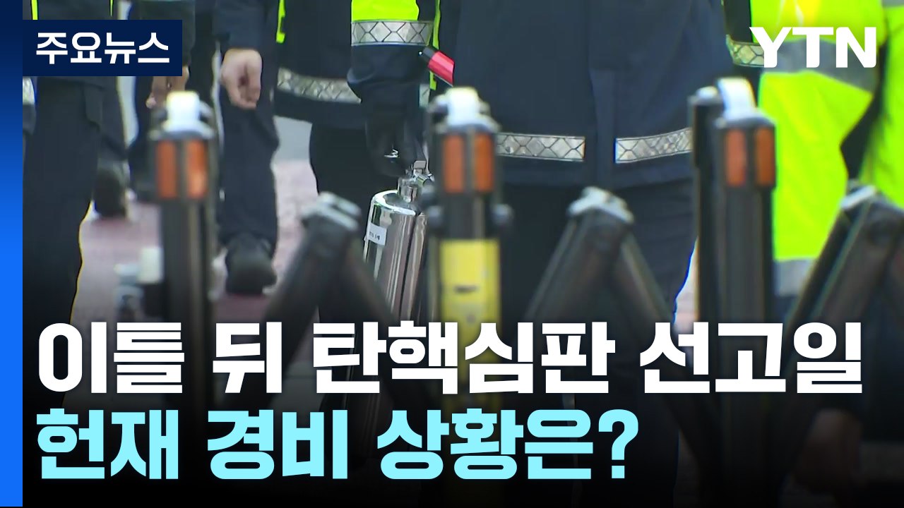 이틀 뒤 탄핵심판 선고일...헌재 경비 상황은? / YTN
