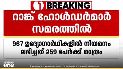 '967 ഉദ്യോഗാർഥികളിൽ നിയമനം 259 പേർക്ക് മാത്രം'; റാങ്ക് ഹോൾഡർമാർ നിരാഹാര സമരത്തിൽ