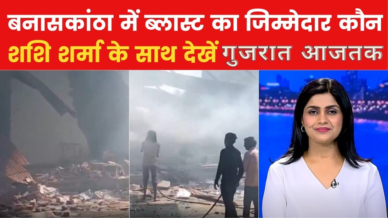 गुजरात आजतक: बनासकांठा की पटाखा फैक्ट्री में धम...