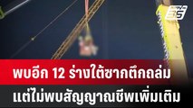 พบอีก 12 ร่างใต้ซากตึกถล่ม แต่ไม่พบสัญญาณชีพเพิ่มเติม  | โชว์ข่าวเช้านี้  |  2 เม.ย. 68