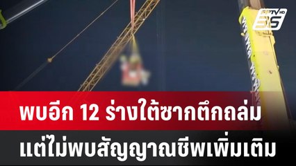พบอีก 12 ร่างใต้ซากตึกถล่ม แต่ไม่พบสัญญาณชีพเพิ่มเติม  | โชว์ข่าวเช้านี้  |  2 เม.ย. 68