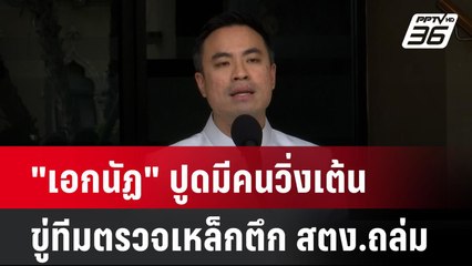 "เอกนัฏ" ปูดมีคนวิ่งเต้น ขู่ทีมตรวจเหล็กตึก สตง.ถล่ม  | โชว์ข่าวเช้านี้  |  2 เม.ย. 68