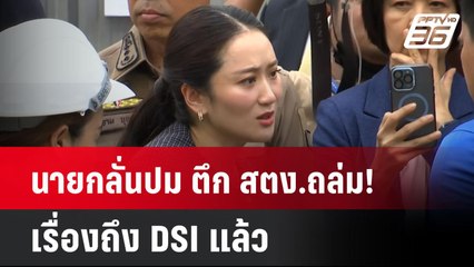 นายกลั่นปม ตึก สตง.ถล่ม! เรื่องถึง DSI แล้ว  | โชว์ข่าวเช้านี้  |  2 เม.ย. 68