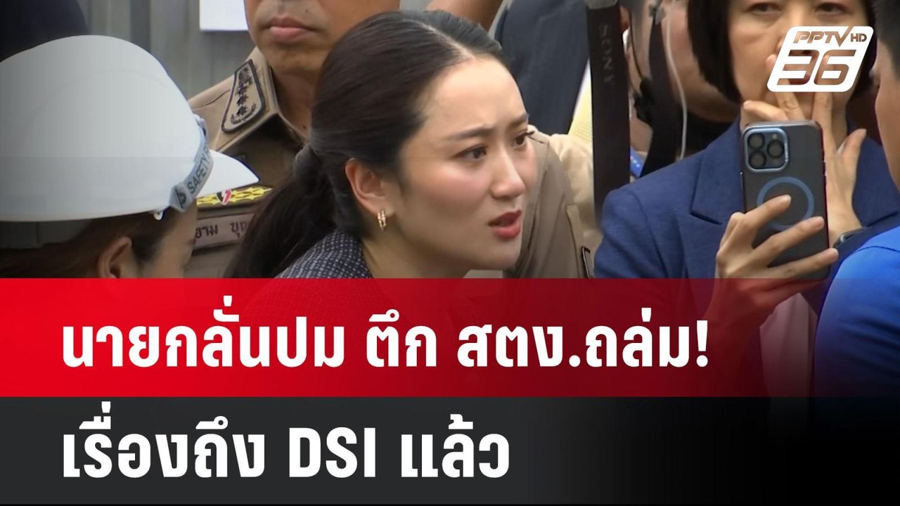 นายกลั่นปม ตึก สตง.ถล่ม! เรื่องถึง DSI แล้ว  | โชว์ข่าวเช้านี้  |  2 เม.ย. 68