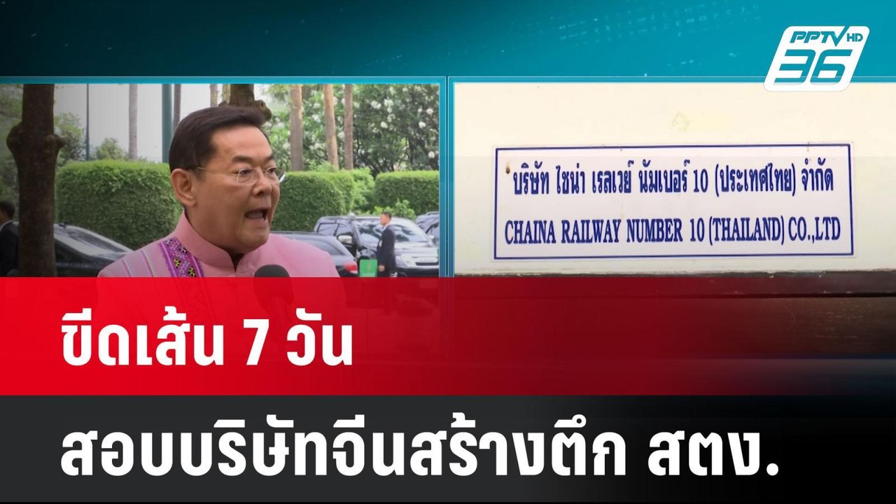 ขีดเส้น 7 วัน สอบบริษัทจีนสร้างตึก สตง.  | โชว์...