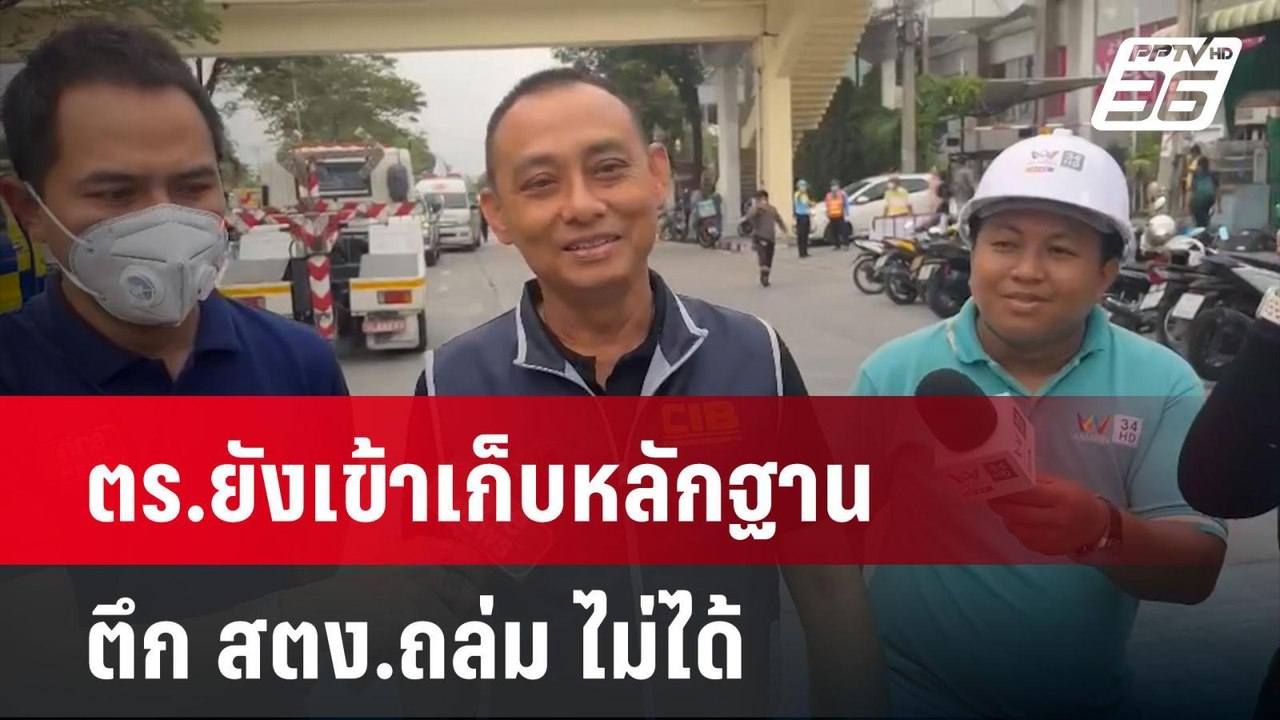 ตร.ยังเข้าเก็บหลักฐานตึก สตง.ถล่ม ไม่ได้  | โชว...