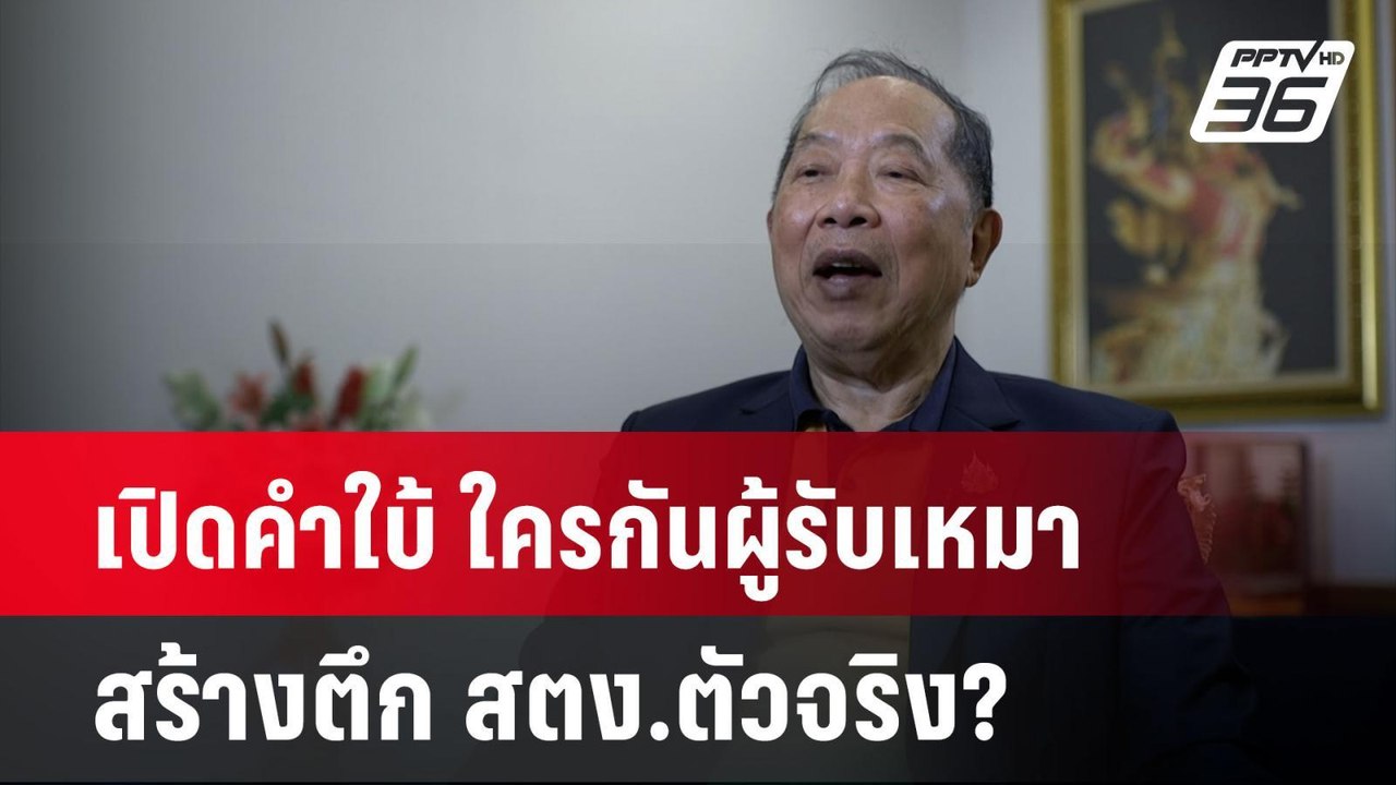 เปิดคำใบ้ ใครกันผู้รับเหมาสร้างตึก สตง.ตัวจริง?...