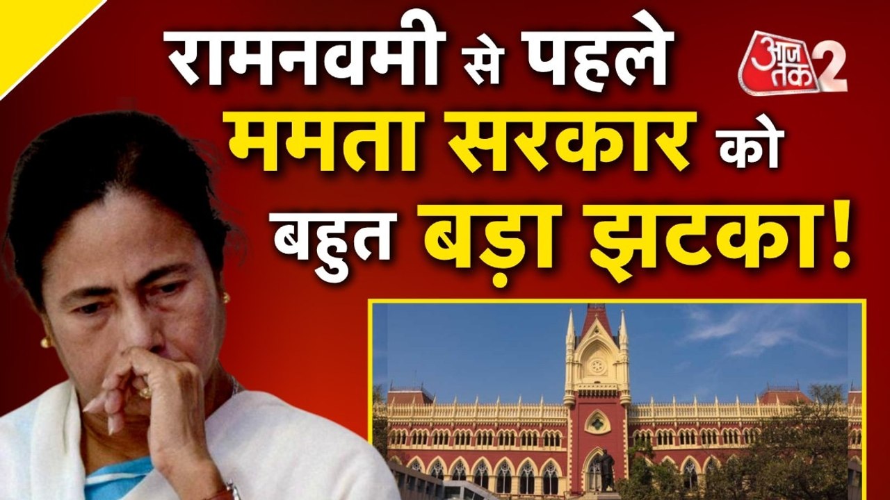 पश्चिम बंगाल में रामनवमी को लेकर मचा बवाल, ममता बनर्जी को कोर्ट से लगा झटका