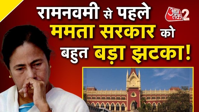 पश्चिम बंगाल में रामनवमी को लेकर मचा बवाल, ममता बनर्जी को कोर्ट से लगा झटका