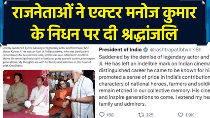 Prime Minister Modi सहित कई नेताओं ने Manoj Kumar के निधन पर शोक व्यक्त किया 