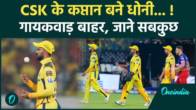 CSK vs LSG IPL 2025: CSK के फैंस के लिए खुशखबरी, फिर कप्तानी करेंगे Dhoni | वनइंडिया हिंदी