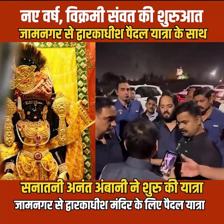 धर्म और श्रद्धा का अनूठा संगम – सनातनी अनंत अंबानी की द्वारकाधीश पदयात्रा की शुरुआत  #नवरात्रि #AnantAmbani #Dwarka #RadheRadhe #Govinda #Gopala #Dwarkadish