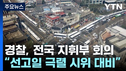 경찰, 전국 지휘부 회의..."선고일 극렬 시위 대비" / YTN